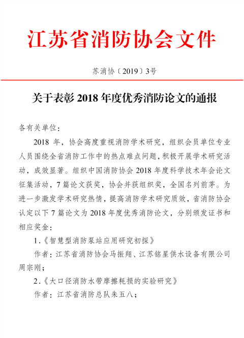 關(guān)于表彰2018年度優(yōu)秀消防論文的通報(bào)-1_副本.jpg