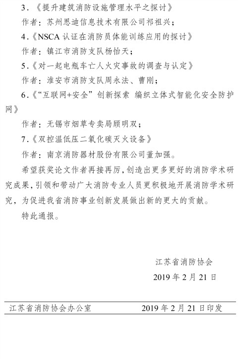 關(guān)于表彰2018年度優(yōu)秀消防論文的通報(bào)-2_副本.jpg