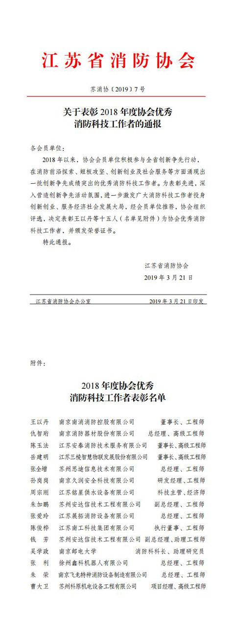 周宗剛同志被評為2018年度江蘇省消防協(xié)會優(yōu)秀消防科技工作者。.jpg